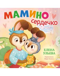 Мамино сердечко