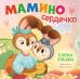 Мамино сердечко