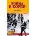 Военные тайны ХХ века Война в Корее. 1950-1953 гг