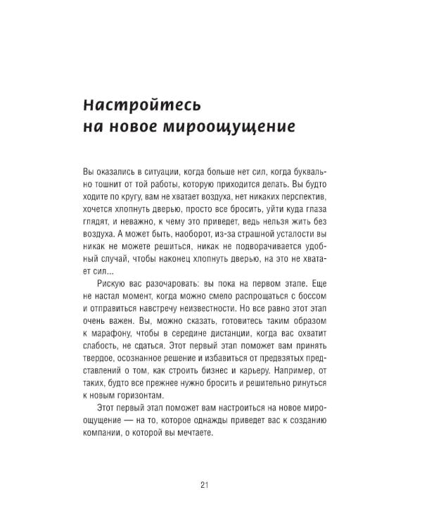 Как самому создать компанию мечты: 30 принципов предпринимателя, с помощью которых легко обрести  контроль над профессиональной (и личной) жизнью