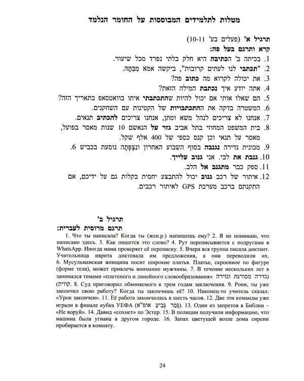 Учебник языка иврит для продолжающих. В 3 ч. Ч. 1