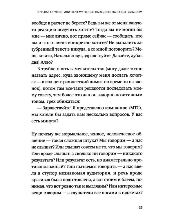 Дополнительное изображение книги «Конструктор речевого имиджа. Как звучать профессионально, вызывать доверие и добиваться нужных результатов»