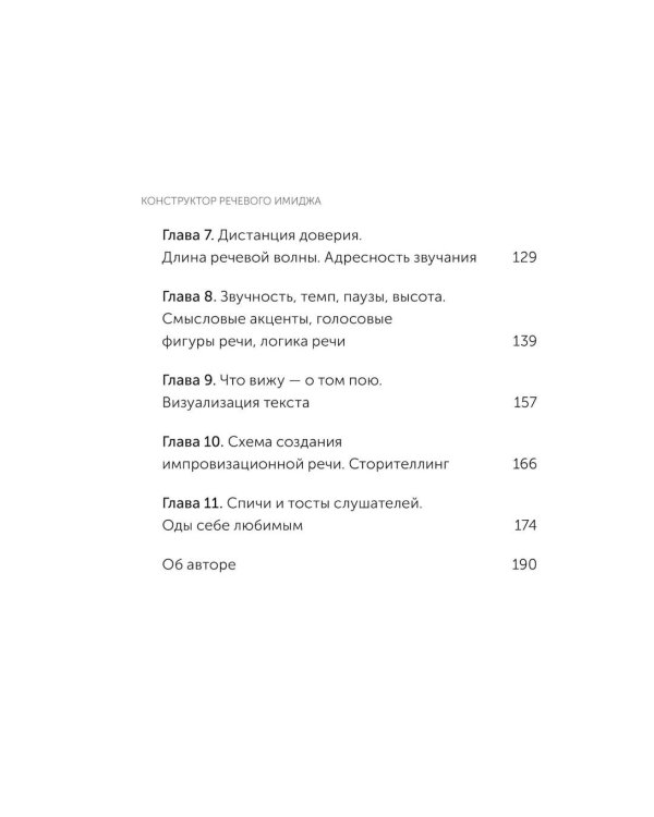 Дополнительное изображение книги «Конструктор речевого имиджа. Как звучать профессионально, вызывать доверие и добиваться нужных результатов»