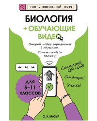 Биология (+ обучающие видео)