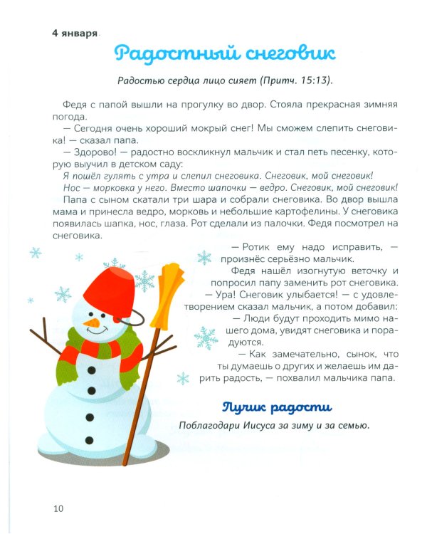 В лучах радости. Ежедневные чтения для детей