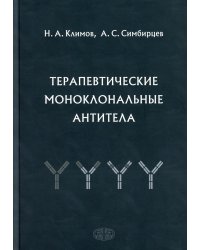 Терапевтические моноклональные антитела