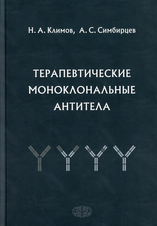 Терапевтические моноклональные антитела Терапевтические моноклональные антитела