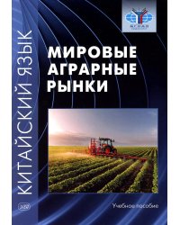 Китайский язык: мировые аграрные рынки: Учебное пособие