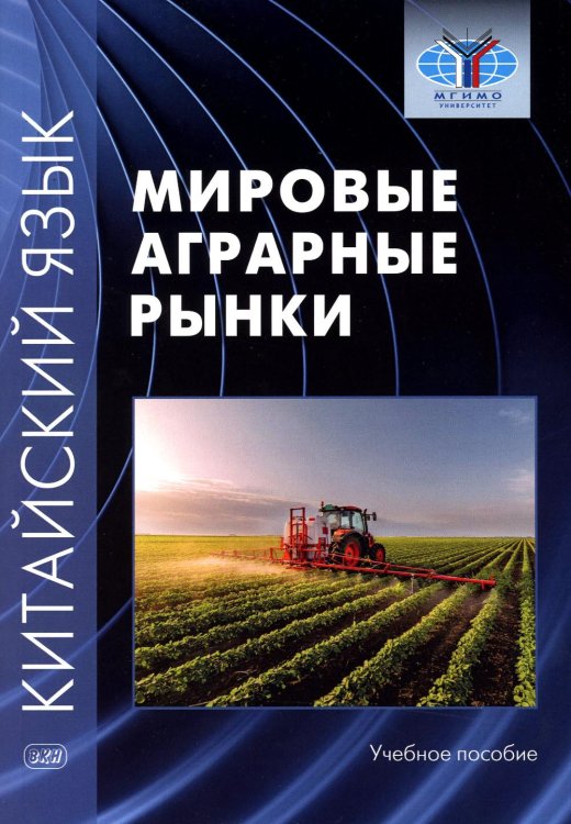 Китайский язык: мировые аграрные рынки: Учебное пособие