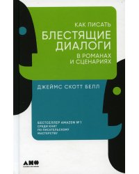 Как писать блестящие диалоги в романах и сценариях