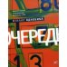 Очередь: роман
