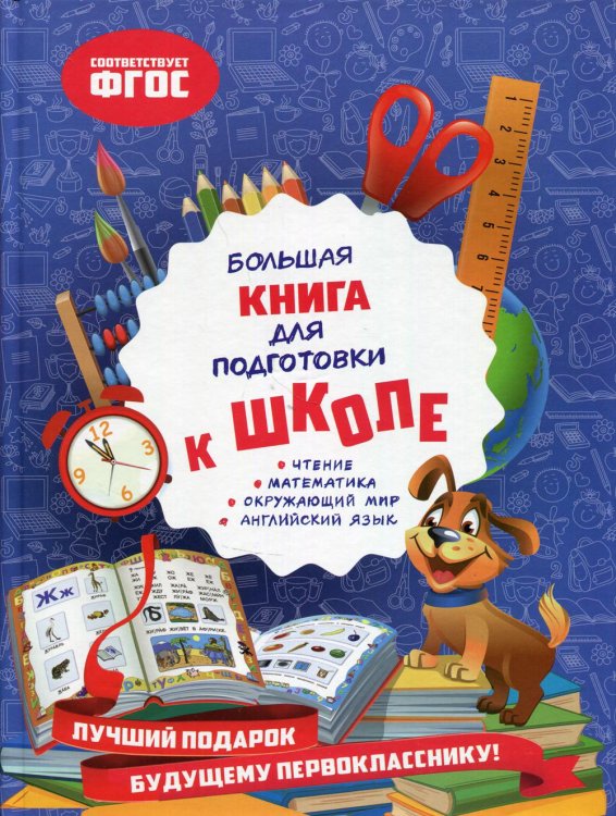 Большая книга для подготовки к школе