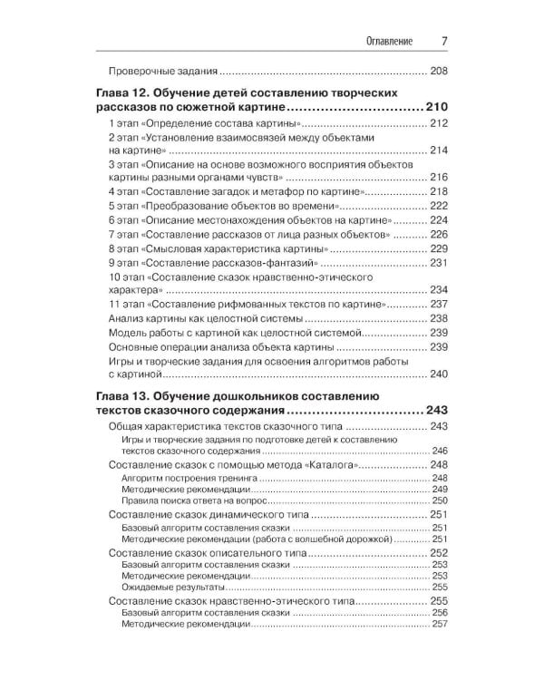 Способы формирования навыков мышления, воображения и речи дошкольников на основе ОТСМ-ТРИЗ: Учебное пособие