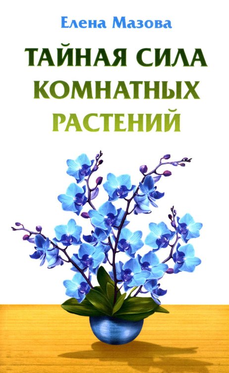 Тайная сила комнатных растений Тайная сила комнатных растений