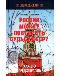 Россия может повторить судьбу СССР? Как это предотвратить