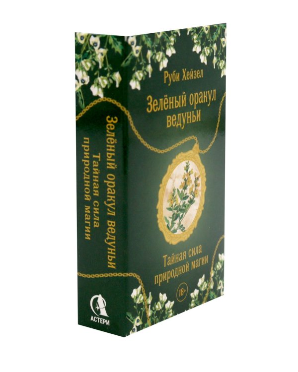 Зеленый оракул ведуньи. Тайная сила природной магии (51 карта + QR-код с руководством)