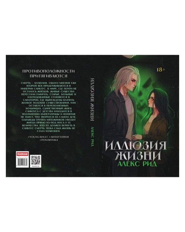Иллюзия жизни