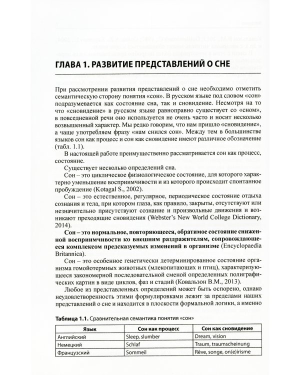 Сон и его расстройства у детей. 2-е изд., доп