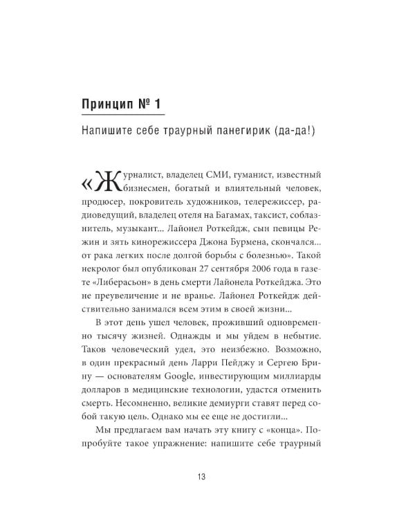 Как самому создать компанию мечты: 30 принципов предпринимателя, с помощью которых легко обрести  контроль над профессиональной (и личной) жизнью