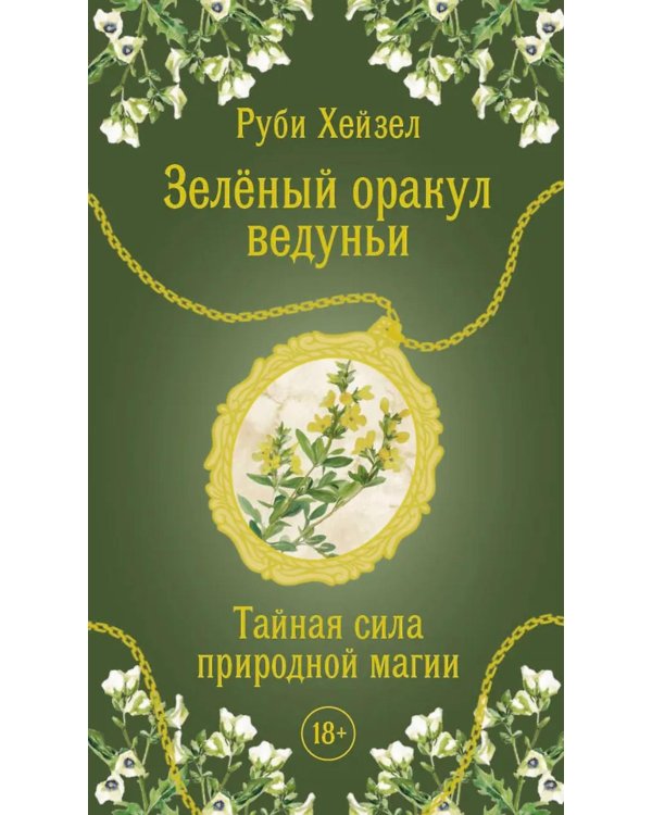 Зеленый оракул ведуньи. Тайная сила природной магии (51 карта + QR-код с руководством)