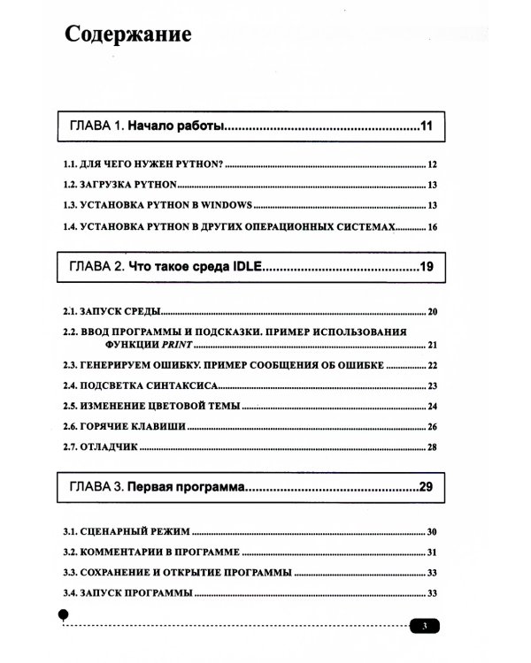 Python на практике. Войти в IT с нуля