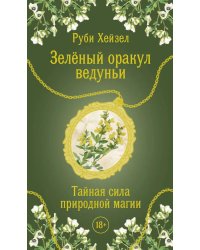Зеленый оракул ведуньи. Тайная сила природной магии (51 карта + QR-код с руководством)