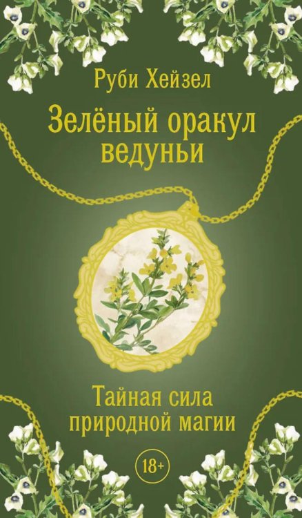 Зеленый оракул ведуньи. Тайная сила природной магии (51 карта + QR-код с руководством)