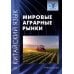 Китайский язык: мировые аграрные рынки: Учебное пособие