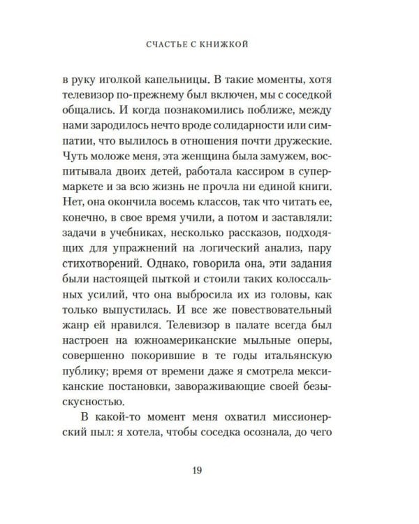 Счастье с книжкой. История одной книгоголички