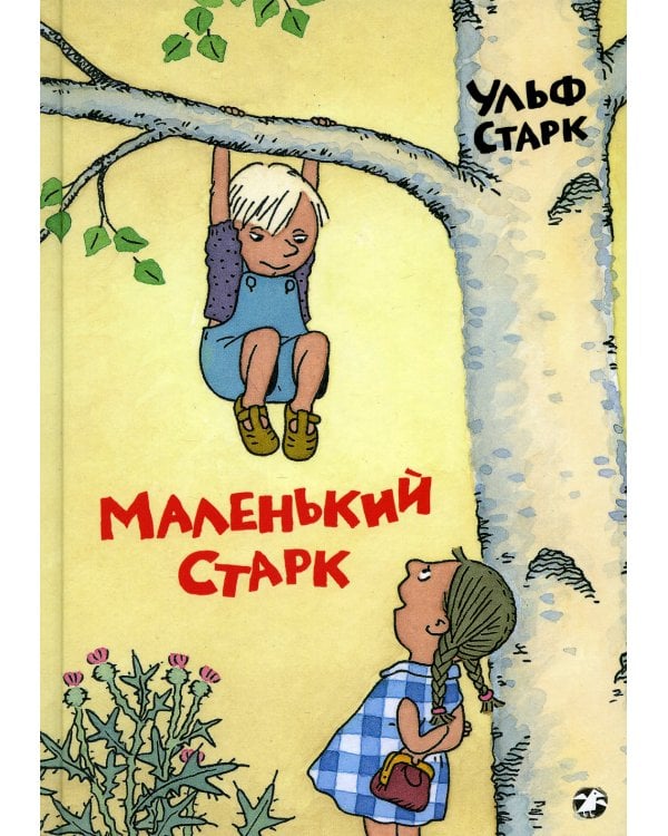 Маленький Старк