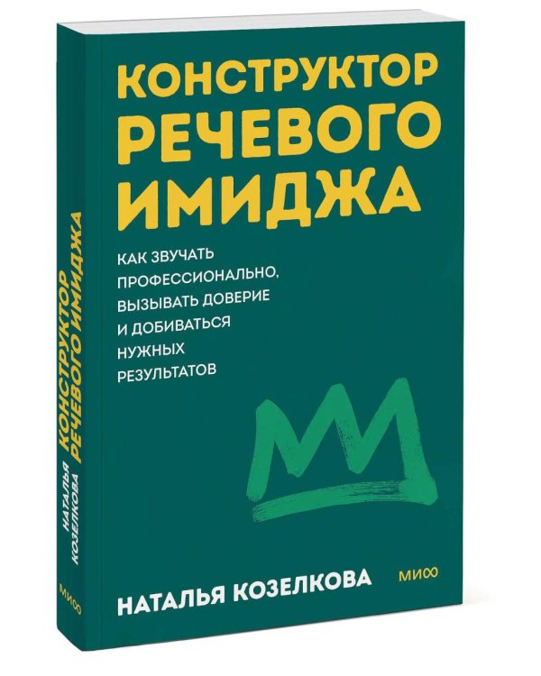 Дополнительное изображение книги «Конструктор речевого имиджа. Как звучать профессионально, вызывать доверие и добиваться нужных результатов»