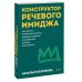 Дополнительное изображение книги «Конструктор речевого имиджа. Как звучать профессионально, вызывать доверие и добиваться нужных результатов»