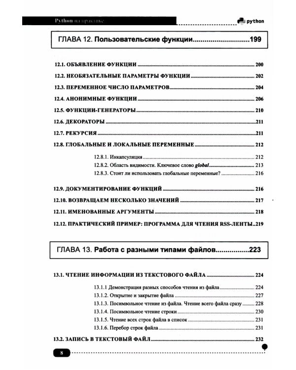 Python на практике. Войти в IT с нуля