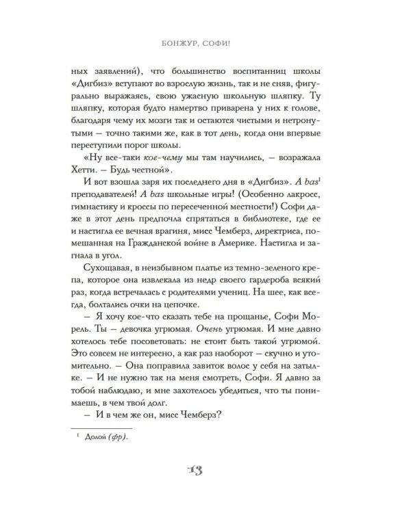 Бонжур, Софи: роман