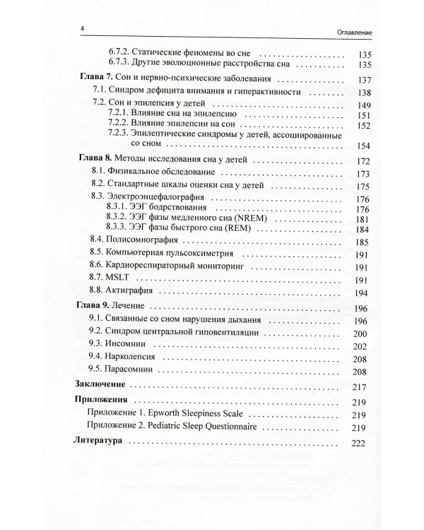 Сон и его расстройства у детей. 2-е изд., доп