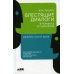 Как писать блестящие диалоги в романах и сценариях