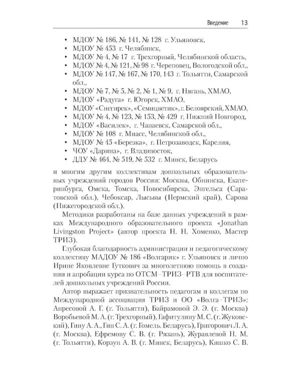 Способы формирования навыков мышления, воображения и речи дошкольников на основе ОТСМ-ТРИЗ: Учебное пособие