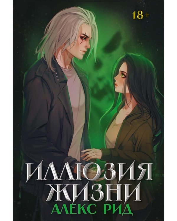 Иллюзия жизни