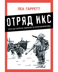 Отряд Икс: Секретные еврейские коммандос во Второй мировой войне