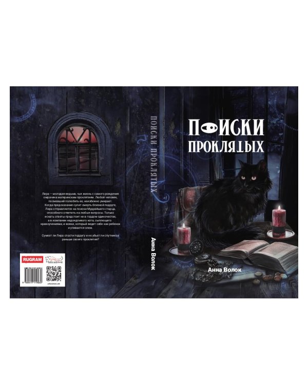 Поиски проклятых