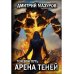 Теневой путь Теневой путь 4. Арена теней