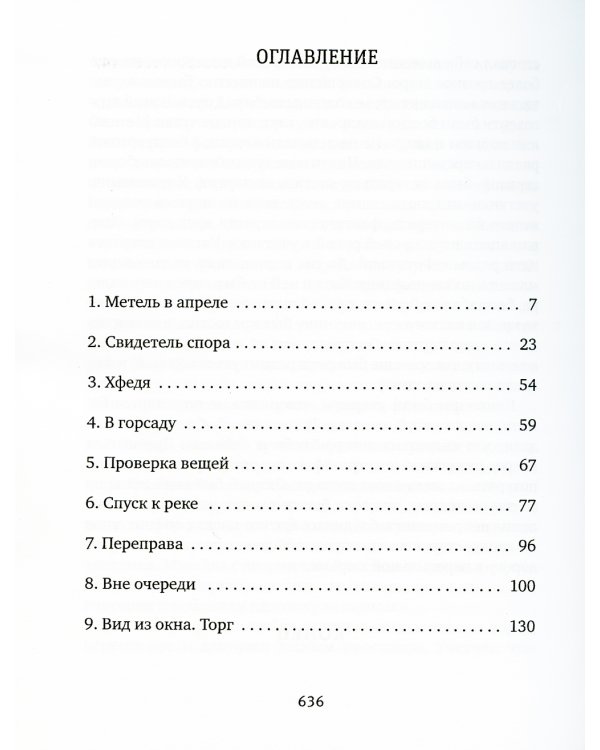 Очередь: роман