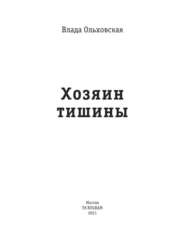 Хозяин тишины