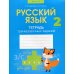 Русский язык. 2 кл. Тетрадь тренировочных заданий