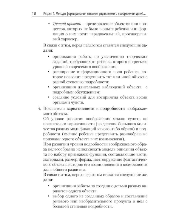 Способы формирования навыков мышления, воображения и речи дошкольников на основе ОТСМ-ТРИЗ: Учебное пособие