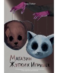 Магазин жутких игрушек