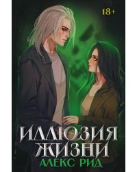 Иллюзия жизни