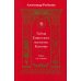 Табели Египетского масонства Калиостро. Тайны ста степеней