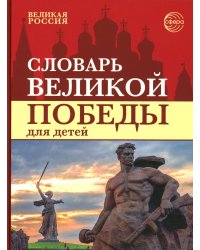 Словарь Великой Победы для детей