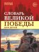 Словарь Великой Победы для детей